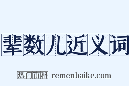 辈数儿近义词是什么意思的图片